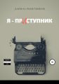 Я – прИступник