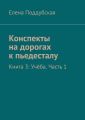 Конспекты на дорогах к пьедесталу. Книга 3: Учёба. Часть 1