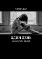 Один день. Сделает тебя другой