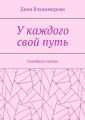 У каждого свой путь. Семейное счастье