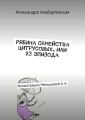 Рябина семейства цитрусовых, или 23 эпизода. Иллюстрации Меньшовой А. А.