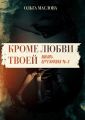 Кроме любви твоей. Любовь, пережившая 90-е