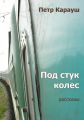 Под стук колес