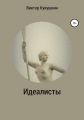 Идеалисты