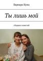 Ты лишь мой. Сборник повестей