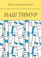 Наш Тимур