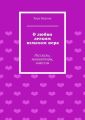 О любви легким взмахом пера. Рассказы, миниатюры, новеллы