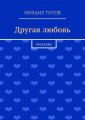 Другая любовь. рассказы