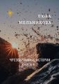 Чрезвычайные истории. Книги 1—2. Сборник