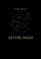 Другие люди