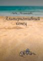 Альтернативный конец