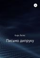 Письмо дипруку