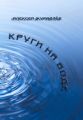 Круги на воде