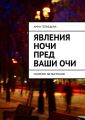 Явления ночи пред ваши очи. Сборник фельетонов