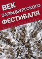 Век Зальцбургского фестиваля Век Зальцбургского фестиваля