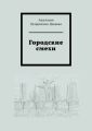 Городские смехи