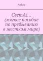 СветА!… Мягкое пособие по пребыванию в жестком мире