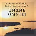 Тихие омуты