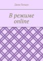 В режиме online