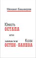 Юность Остапа, или Записки Коли Остен-Бакена