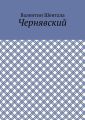 Чернявский