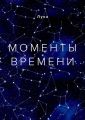Моменты времени