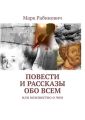 Повести и рассказы обо всем. Или неизвестно о чем