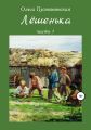 Лёшенька. Часть первая