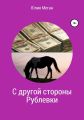 С другой стороны Рублевки