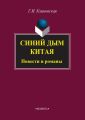 Синий дым Китая