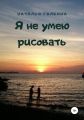 Я не умею рисовать