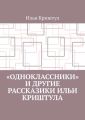 «Одноклассники» и другие рассказики Ильи Криштула