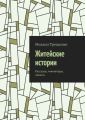 Житейские истории. Рассказы, миниатюры, повесть