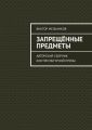 Запрещённые предметы. Авторский сборник контркультурной прозы
