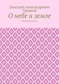 О небе и земле. Сборник рассказов
