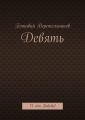 Девять. 75 лет Победы!