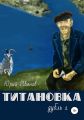 Титановка. Дубль первый