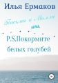 Письма к Молли или, P.S. Покормите белых голубей