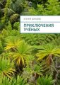 Приключения учёных