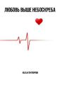 ЛЮБОВЬ ВЫШЕ НЕБОСКРЕБА