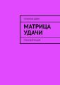 Матрица Удачи. Трансформация