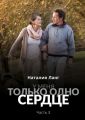У меня только одно сердце. Часть 3