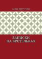 Записки на бретельках