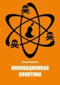 Инновационная политика