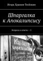 Шпаргалка к Апокалипсису. Вопросы и ответы – 3