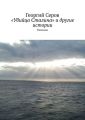 «Убийца Сталина» и другие истории. Рассказы