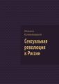 Сексуальная революция в России