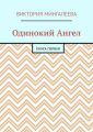 Одинокий Ангел. Книга первая