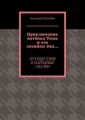 Приключение котёнка Тома и его хозяйки Эли… Путешествие в народные сказки