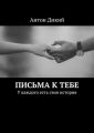 Письма к тебе. У каждого есть своя история